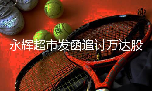超市3年亏损超过80亿元