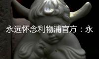 永远怀念利物浦官方�：永久退役若塔20号球衣，以纪念若塔