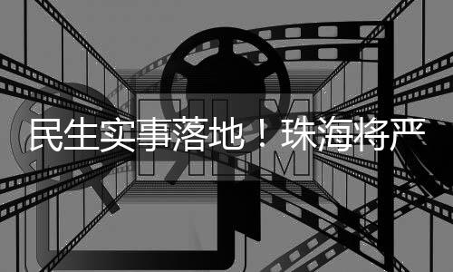 度
、落地量正面引导舆论