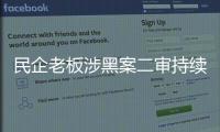 民企老板涉黑案二审持续70多天：申请审判长回避被驳回