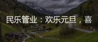 民乐管业：欢乐元旦	，喜气盈门