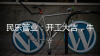 民乐管业：开工大吉，牛气冲天!