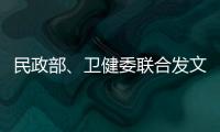 民政部、卫健委联合发文：进一步提高城乡社区精准防控