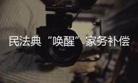 民法典“唤醒”家务补偿制度
，数额是如何认定的
？