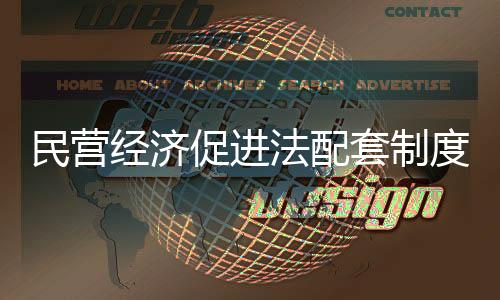 经济涉企收费长效监管机制等