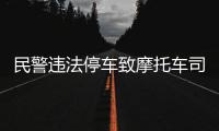 民警违法停车致摩托车司机追尾死亡？西安交警通报