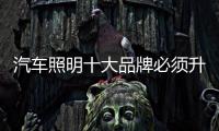 汽车照明十大品牌必须升级新产品
，与时俱进