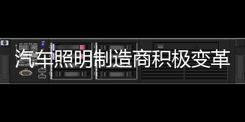 汽车照明制造商应积极改造