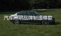 汽车照明品牌制造爆款 拿下竞争市场