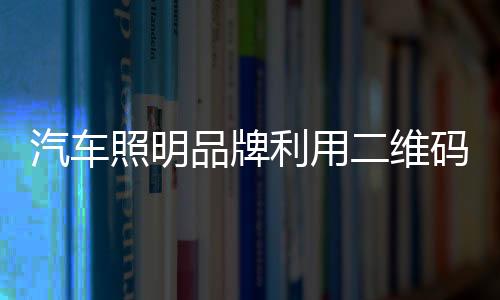 对汽车照明产品进行创新
