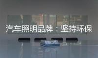 汽车照明品牌：坚持环保 质量为本