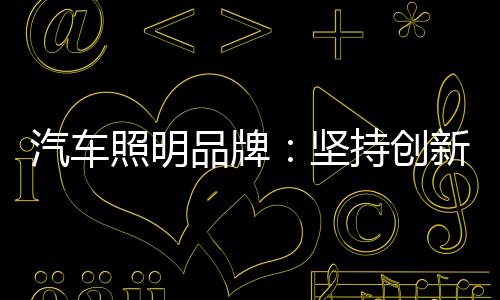 除了了解自己的汽车优势
