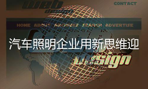 照明实事求是用新迎接