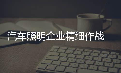打造品牌精细化管理系统