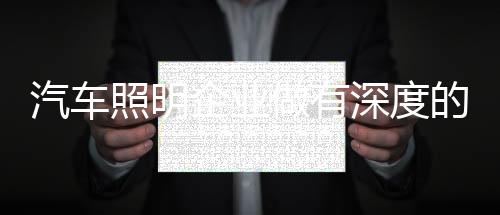 当前的深度汽车照明市场竞争