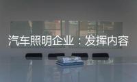 汽车照明企业：发挥内容营销威力 提高内容营销效果