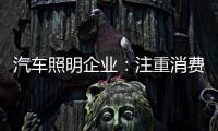 汽车照明企业：注重消费需求 改进产品设计