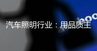 汽车照明行业：用品质主打市场 用品牌跻身行业先锋