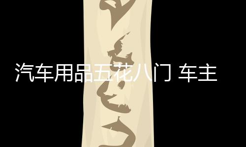 这也为车主提供了更多选择