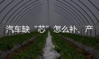 汽车缺“芯”怎么补、产业如何“不掉链”
、5G发展怎样提速？工信部有关负责人回应