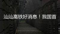 汕汕高铁好消息！我国首座设计时速350公里单洞双线高铁海底隧道贯通