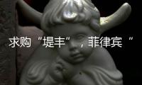 求购“堤丰”，菲律宾“引狼入室”�？丨智库视点2025