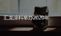 汇龙涂料举办2020年营销事业部销售会议：夯实基础，逆势谋进