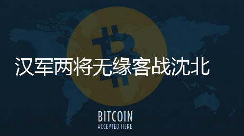客战虽然沈北队目前排名靠后