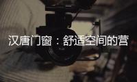 汉唐门窗
：舒适空间的营造者�，:让您拥有一个别样的秋天!