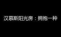 汉慕斯阳光房
：拥抱一种惬意而充满情调的生活