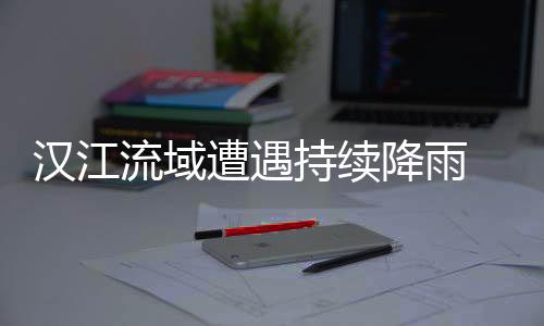 丹江大入局地大暴雨