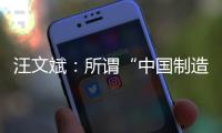 汪文斌	：所谓“中国制造‘债务陷阱’”是假，别有用心之人挑拨离间中非关系是真