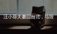 汪小菲夫妻回台北	，马筱梅身上好多淤青�
，玥儿黏着后妈感情好