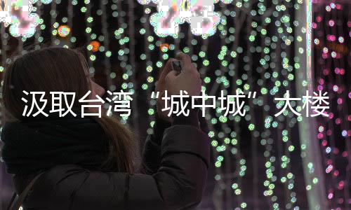 汲取教训强化应急联动