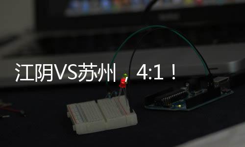 江阴“摇篮”之名实至名归