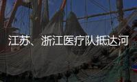 江苏、浙江医疗队抵达河北 协助石家庄
、邢台开展核酸检测工作