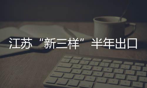 出口成为该市外贸增长新引擎