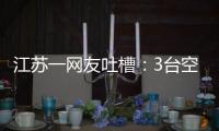 江苏一网友吐槽：3台空调开了一天一夜用了91度电�，网友：抱冬瓜