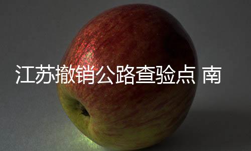公路保障精准防控效果
