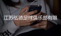 江苏弘德足球俱乐部有限公司成立
，注册资本1000万人民币