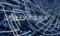 江苏舜天VS广东恒大 恒大球员微Bo放话：胜舜天夺冠