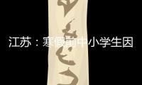 江苏：寒假前中小学生因病缺课监测全覆盖
