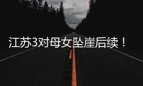 江苏机熟节流车子爆胎