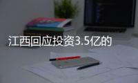 江西回应投资3.5亿的博物馆闲置两年
：将深入调查，严肃处理