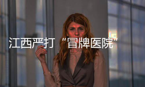 名医集中进行部署查处等