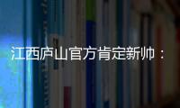 江西庐山官方肯定新帅
：自岳松涛上任以来，球队战绩大幅提升