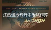 江西通报专升本考试作弊事件	：不存在考前泄题