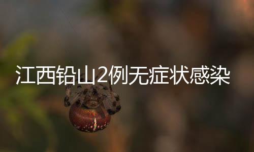 江西现有无症状感染者2例