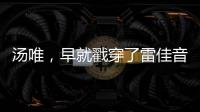 汤唯
，早就戳穿了雷佳音被“排挤”的真相，也给所有男演员提了醒
