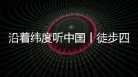 沿着纬度听中国丨徒步四明山：链接生命 对话自然
